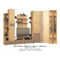 Гостиная стенка Бриз + Пенал-15 + ШКУ-14 + Пенал-18